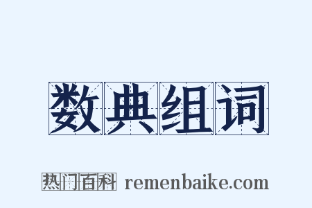 数典组词是什么意思的图片